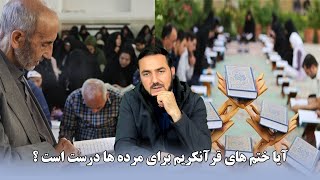 آیا ختم های قرآنکریم برای مرده ها درست است ؟ / Ustad Abdul Samad Qazi Zada