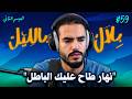 قصص أشخاص طاح عليهم الباطل ظلما و لصقو فيهم مونتيف مادايرينوش | بلال بالليل - الحلقة 59 