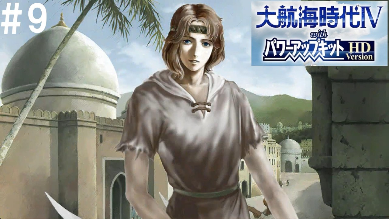 くそ餓鬼コックが仲間に【大航海時代IV #9】