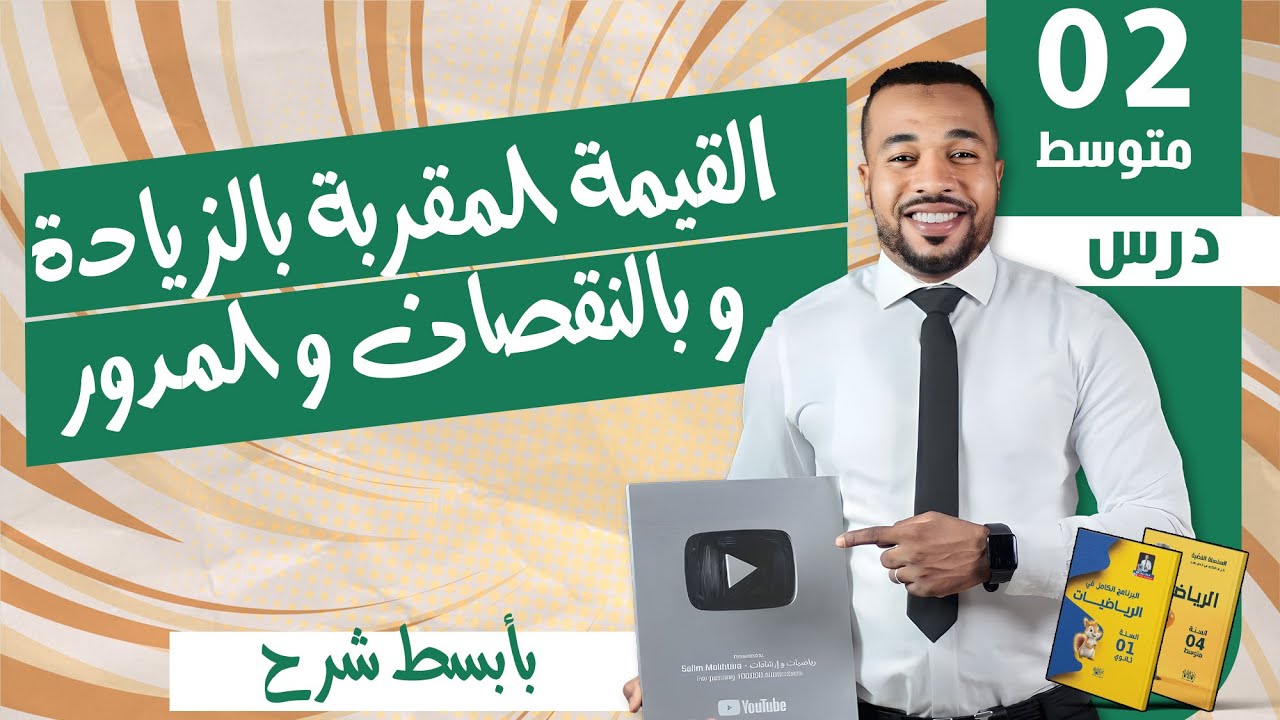 الدرس 08 : القيمة المقربة بالزيادة و بالنقصان و المدور للسنة الثانية متوسط