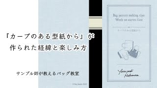 『カーブのある型紙から』が作られた経緯と楽しみ方《サンプル師が教えるバッグ教室》