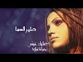 جوانا ملاح طير السما البوم عليك عيني Joana Mallah Tayr El Sama 