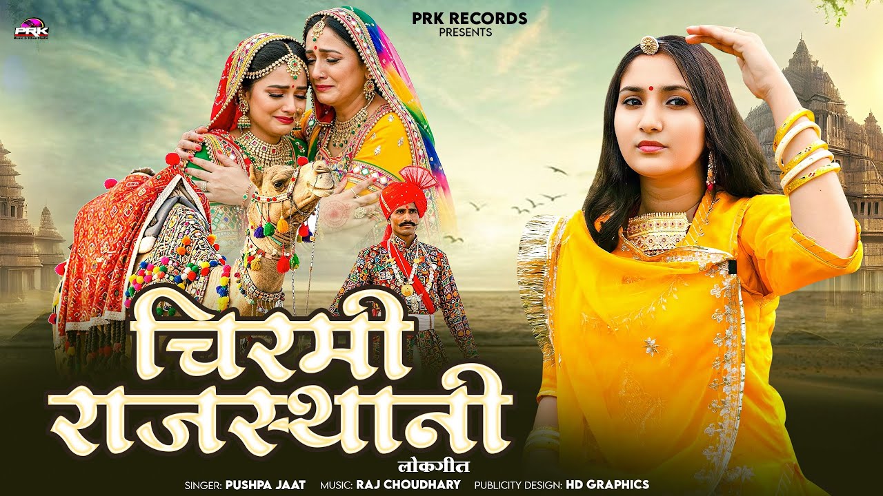 Chirmi Rajasthani Lokgeet || चिरमी राजस्थान पारंपरिक लोकगीत Rajasthani Lokgeet Songs chirmi Geet 