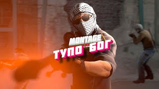CS 1.6/GO БОГ ЭТОЙ ИГРЫ☠️MONTAGE☠️