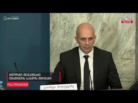 გიორგი მიქაუტაძე - სასამართლოში არანაირი გავლენიანი ჯგუფი არ არსებობს