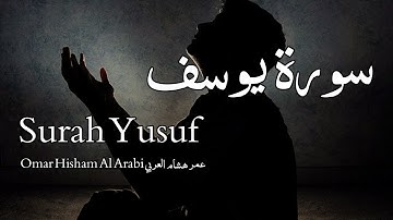 سورة يوسف للقارئ عمر هشام العربي - Surah Yusuf - Omar Hisham Al Arabi