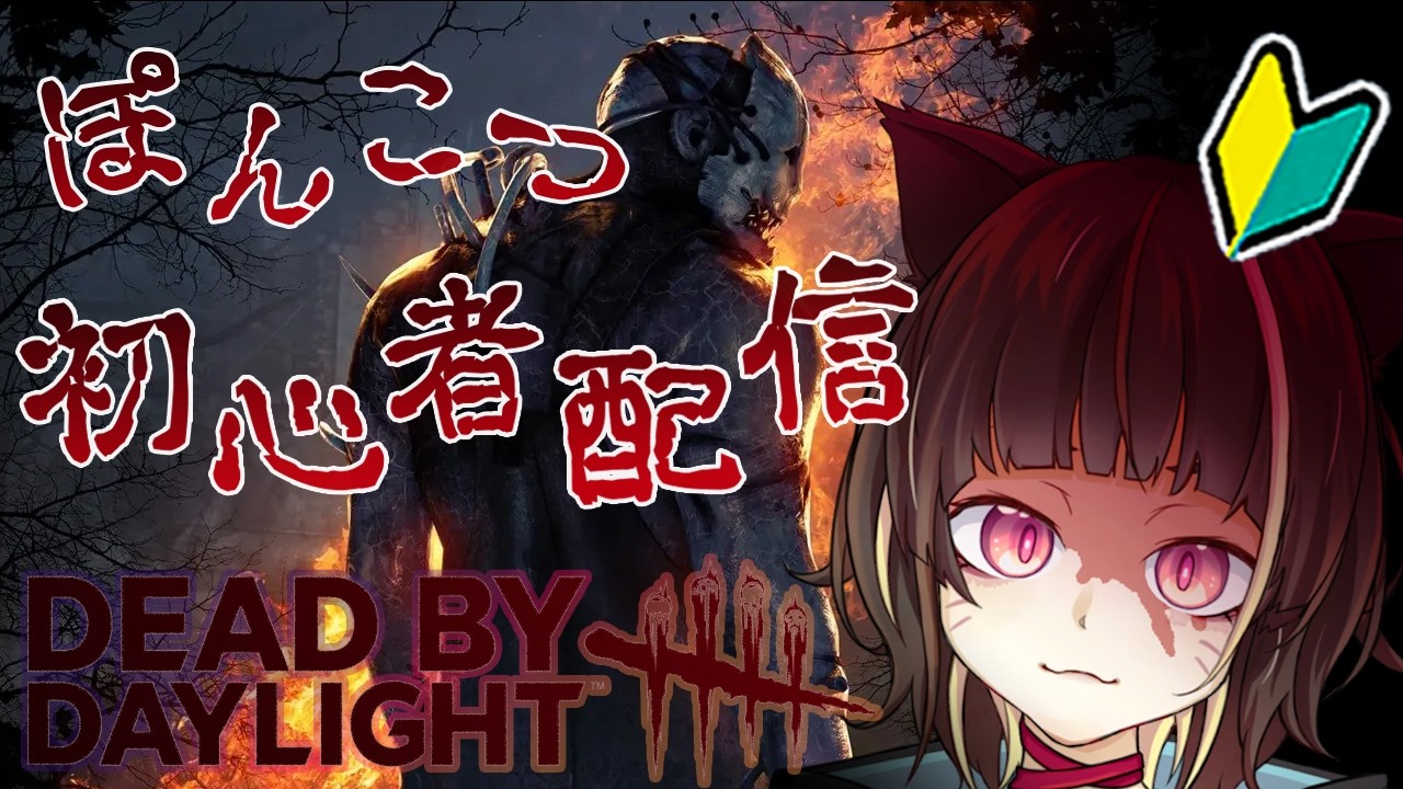 【 #dbd参加型  】どなた様もお気軽にコメント＆ご参加くださーい。