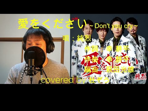 【新曲】愛をください～Don't you cry～/純烈　杜ぞうカバー(原キー・歌詞付)　Japanese ENKA