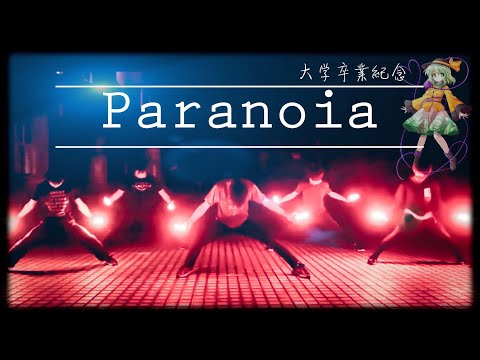 【ヲタ芸】Paranoia 【EvolutioN】