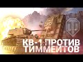 КВ-1 ПРОТИВ ТИММЕЙТОВ | Нарезка | WoT blitz