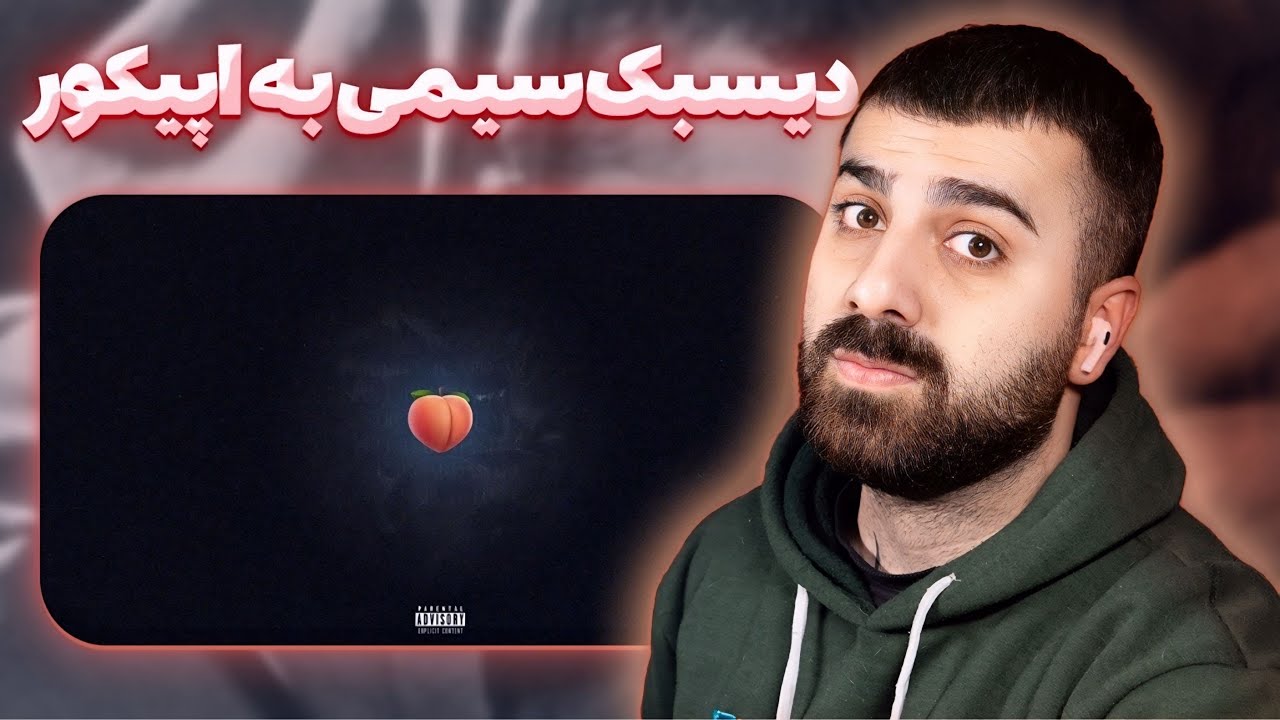 دیس بک به اپیکور خوش گذشت از سیمی