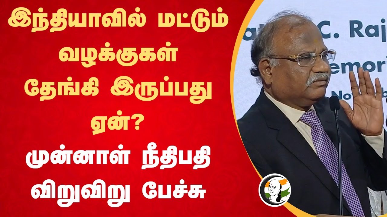 இந்தியாவில் மட்டும் வழக்குகள் தேங்கி இருப்பது ஏன்? | Ex Judge Kirubakaran Speech at Vellore