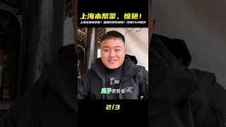 來上海必吃!古鎮「老本幫菜」油爆蝦驚艷到爆,河邊配濃油赤醬,在地人才懂的銷魂味! #美食探店 #街头美食 #上海美食 #武汉美食 #苍蝇馆子