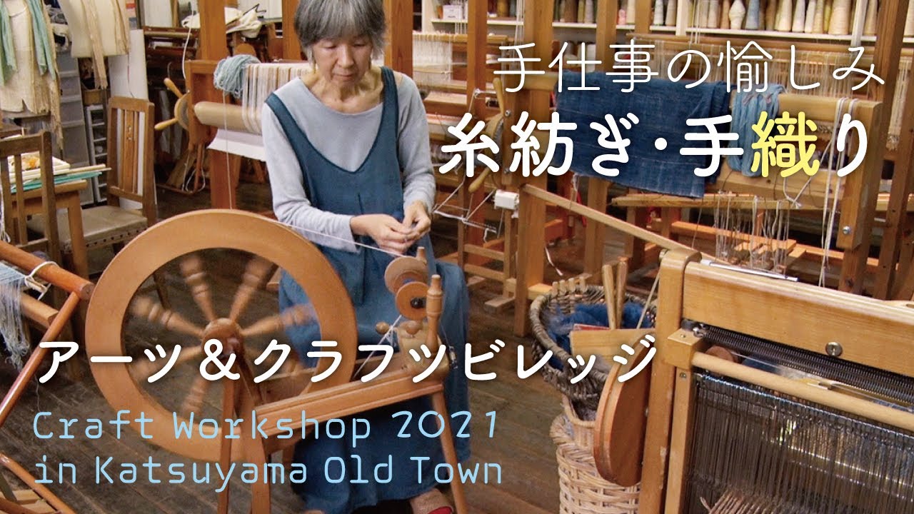 【糸紡ぎ・染織】アーツ&クラフツビレッジ｜ARTS&CRAFTS Village