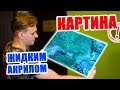 ЖИДКИЙ АКРИЛ | Осознанный сон и техника