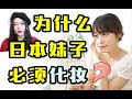 素颜出门竟然被打？为什么在日本妹子必须化妆？男孩女孩都应该看看这个视频！最后感动哭了......