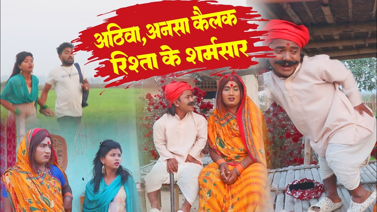#video #अठिवा, अनसा कैलक रिश्ता के शर्मशार #ishikacomedy #laduwacomedy #maithilicomedy