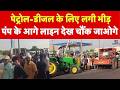 Petrol Diesel Price Hike: पेट्रोल-डीजल के लिए लगी भीड़ पंप के आगे लाइन देख चौंक जाओगे|Sambhajinagar