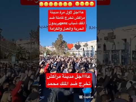 عاجل لأول مرة مدينة مراكش تخرج كاملة ضد الملك محمد السادس شباب  يريدون الحرية المغرب