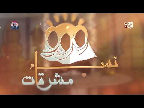 نساء مشرقات (5) | أم الخير بنت الحريش