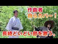 【作曲者自らカバー】長崎どいどい節を謳ってみた。