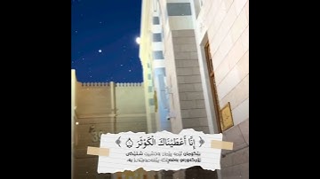 سعدالغامدي | سورة الكوثر | تەفسیری پوختەی قورئانی پیرۆز | خوێندنەوەی کوردی (ئامانج حەسەن)