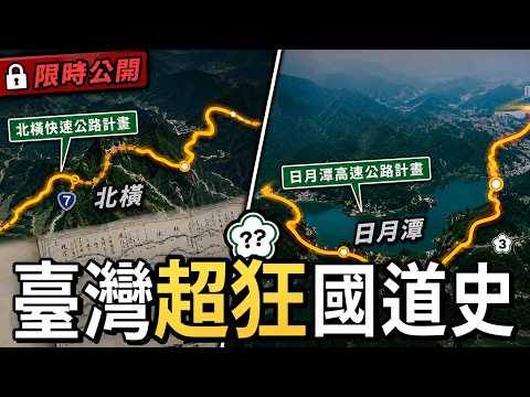 封存5年首次公開！台灣超狂國道規劃史 : 公路直穿北橫、經日月潭？