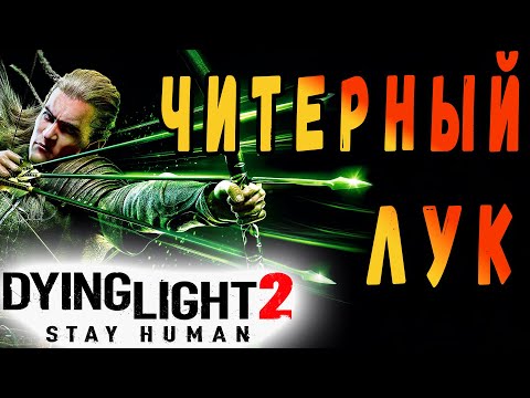 Видео: Читерный лук  Dying Light 2 / Максимальный урон дл2 / макриди