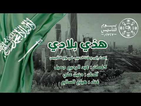 هذي بلادي إهداء إلى وطننا الحبيب في يوم التأسيس يوم العلم السعودي اليوم الوطني السعودي