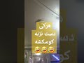 هرکی دست نزنه کوسکشه