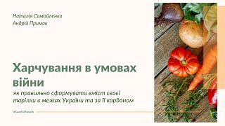 Харчування в умовах війни: Наталія Самойленко та Андрій Примак