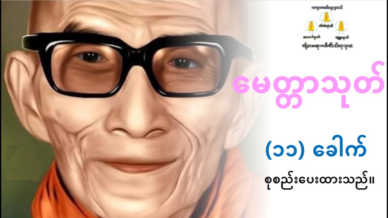 မေတ္တာသုတ် (၁၁) ခေါက် _ မင်းကွန်းဆရာတော် ဘုရားကြီး