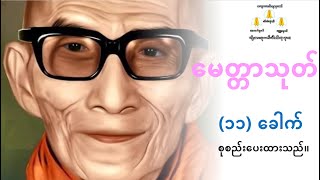 မေတ္တာသုတ် (၁၁) ခေါက် _ မင်းကွန်းဆရာတော် ဘုရားကြီး