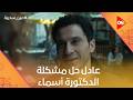 عادل حل مشكلة الدكتورة أسماء بالصدفة عين سحرية 