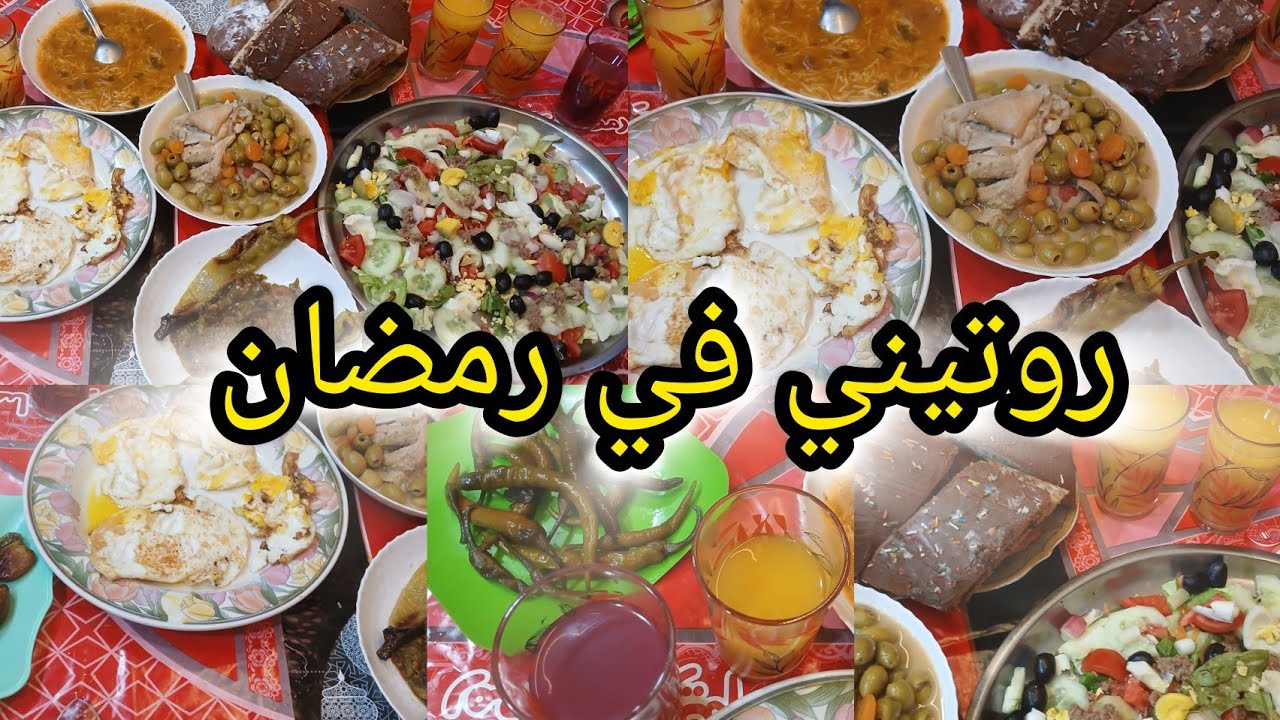 روتيني اليوم وتحضيرات اطباق 🍖🥗🍛🍹🍰☕🍮 رمضانيه صحه فطوركم 🌙✨