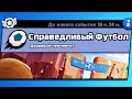 СПРАВЕДЛИВЫЙ ФУТБОЛ!?