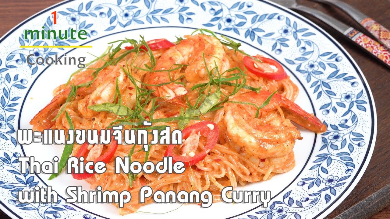 พะแนงขนมจีนกุ้งสด | 1 Minute Cooking