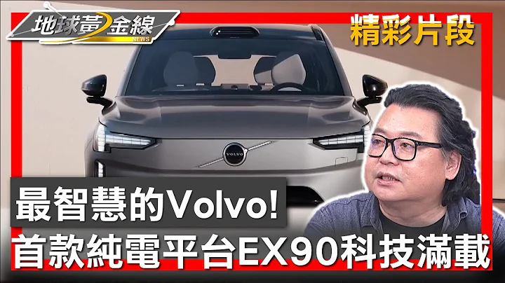 最智慧的Volvo! 首款纯电平台EX90科技满载 地球黄金线 20230327 (4/4) - 天天要闻