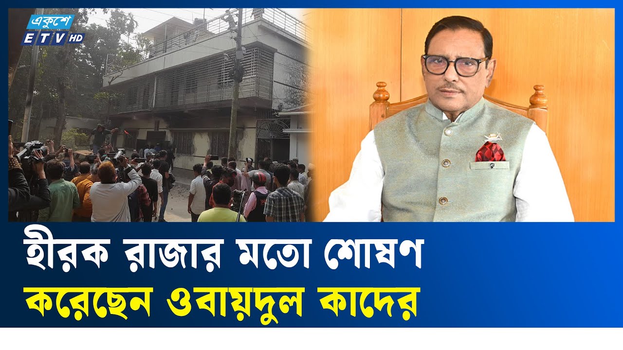 নোয়াখালীতে দখল, নির্যাতন, মিথ্যা মামলা ছিলো ওবায়দুল কাদের পরিবারের রুটিন কাজ | Ekushey TV