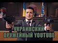 Украинский оружейный youtube