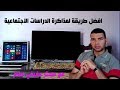 كيفية مذاكرة الدراسات الاجتماعية