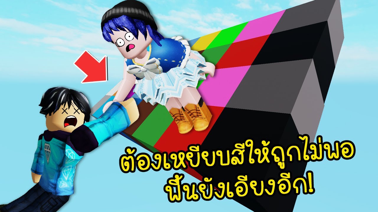 เล่นเกมเหยียบสีครั้งนี้ยากกว่าเดิม..เพราะพื้นสีดันเอียงอีก! Roblox