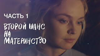 Второй шанс на материнство | ФИЛЬМ О ЛЮБВИ 2023 | ОСТРОСЮЖЕТНАЯ МЕЛОДРАМА | НОВИНКИ КИНО