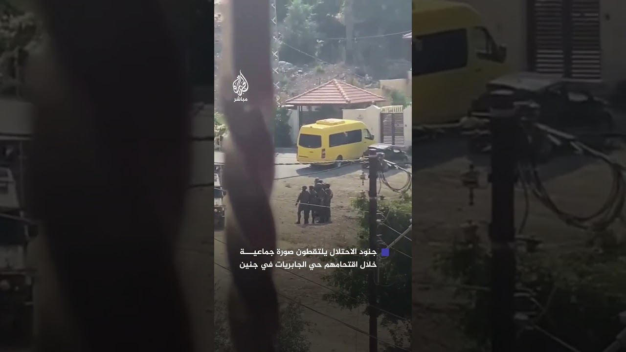 فيديو يوثق جنود الاحتـلال يلتقطون الصور والسيلفي خلال اقتحامهم حي الجابريات بمدينة جنين