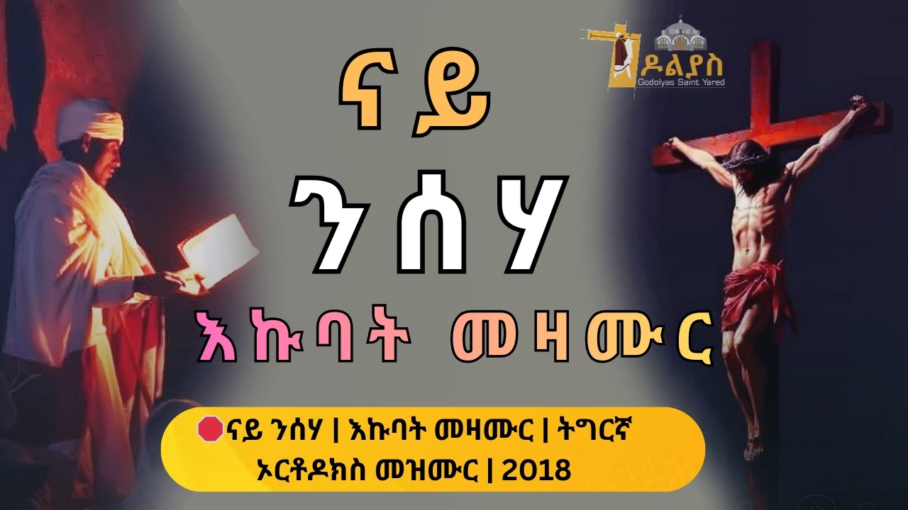 🛑 ናይ ንሰሃ መዛሙር | እኩባት መዛሙር | Non-Stop Tigringa Orthodox Tewahdo Mezmur 2026