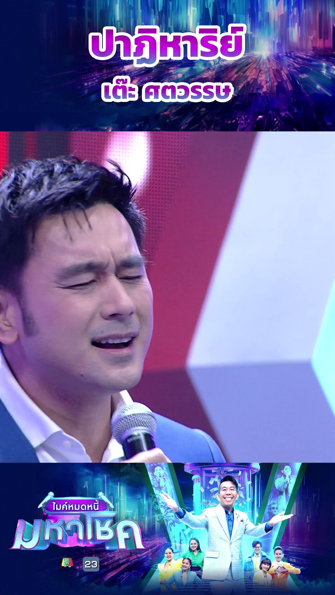 ปาฏิหาริย์ / เต๊ะ ศตวรรษ #workpoint23 #ไมค์หมดหนี้มหาโชค