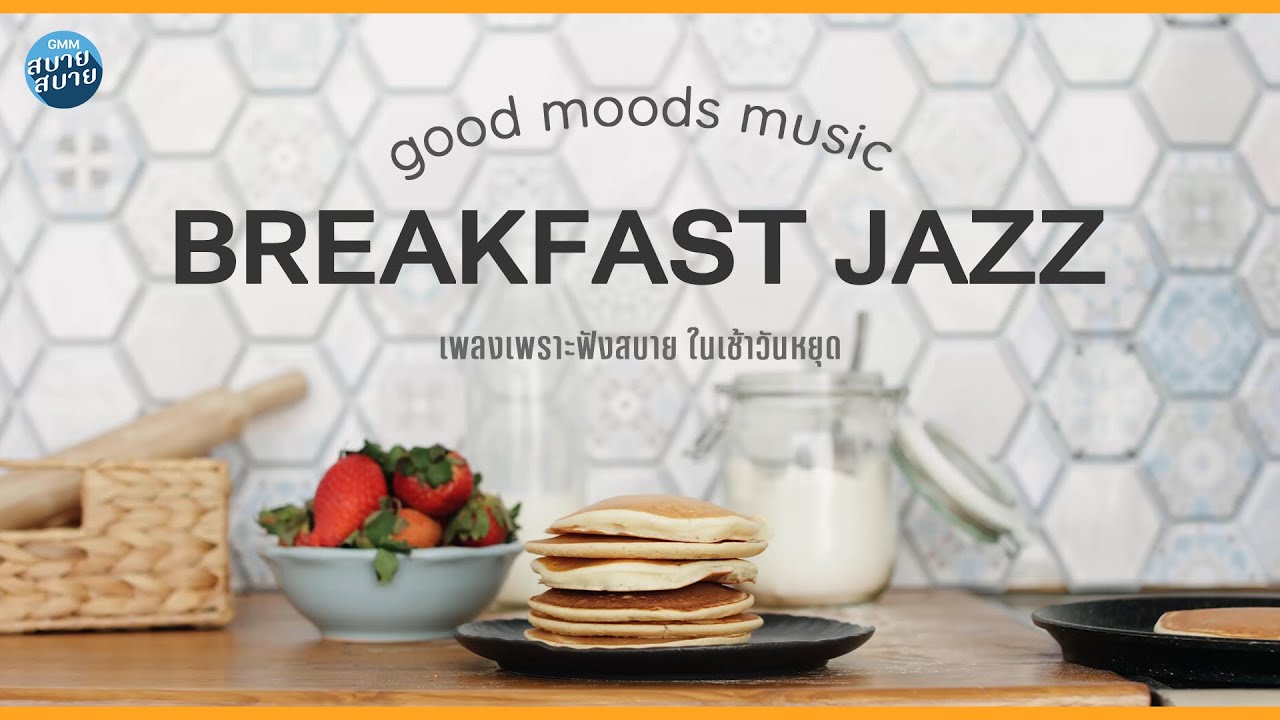 BREAKFAST JAZZ | เพลงเพราะฟังสบาย ในเช้าวันหยุด