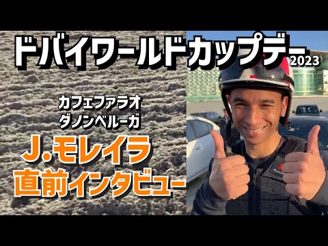 【ドバイワールドカップデー2023】ドバイターフでダノンベルーガ、ドバイワールドカップでカフェファラオに騎乗予定のJ・モレイラ騎手がドバイから日本のファンにメッセージ！！【東スポ競馬】