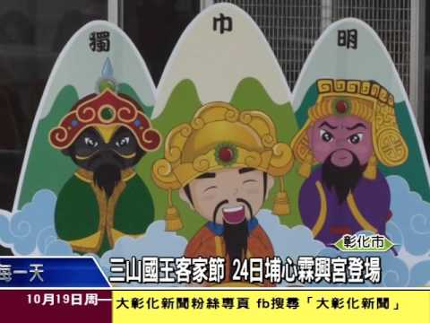 1041019三山國王客家節 24日埔心霖興宮登場