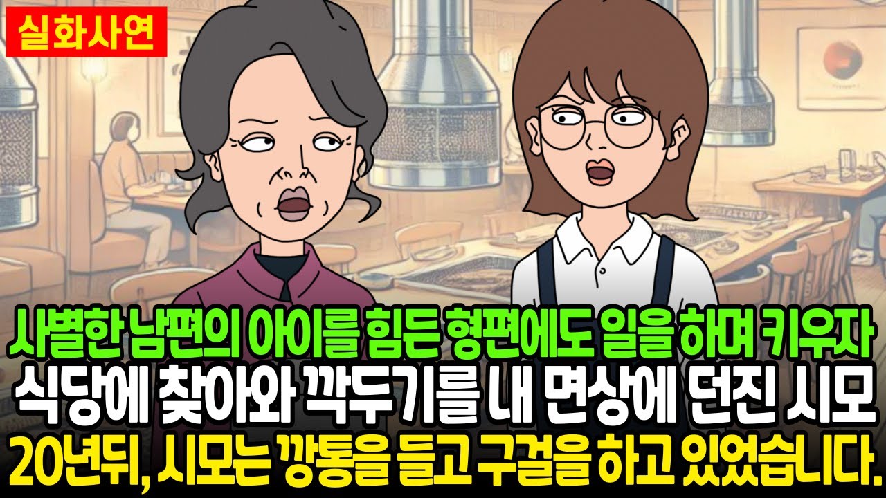 사별한 남편의 아이를 힘든 형편에도 일을 하며 키우자 식당에 찾아와 깍두기를 내 면상에 던진 시모 20년 뒤, 시모는 깡통을 들고 구걸을 하고 있었습니다.